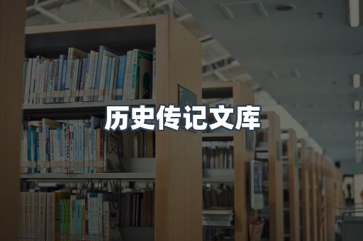 历史传记文库