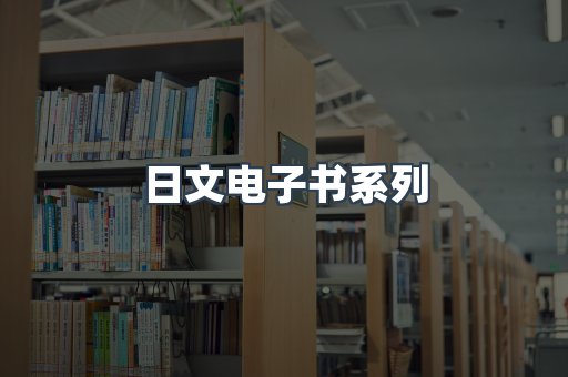日文电子书