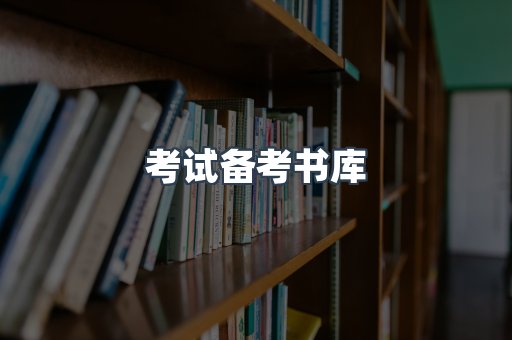 考试备考书库